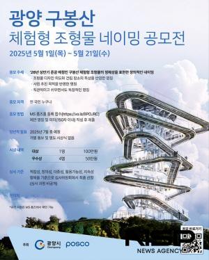 NSP통신-광양 구봉산 체험형 조형물 이름 짓기 공모전 홍보 포스터 (이미지 = 광양시청)