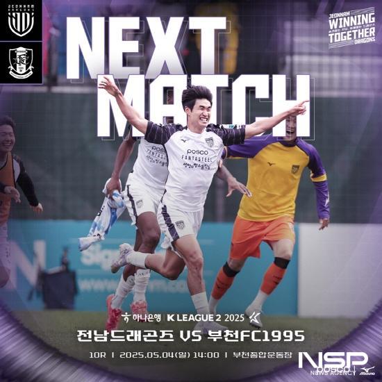 NSP통신-전남드래곤즈와 부천FC1995 경기 포스터 (이미지 = 전남드래곤즈)
