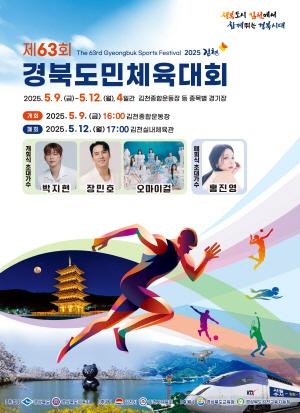 NSP통신-김천시에서 제63회 경북도민체육대회가 오는 9일 김천종합스포츠타운에서 대단원의 막이 오른다. (사진 = 김천시)