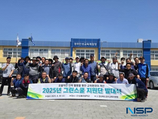 NSP통신-경상북도경주교육지원청은 지난 4월 30일 구)오릉초등학교에서 관내 초·중학교 시설물 관리 담당자 35여 명이 참석한 가운데 2025년 그린스쿨 지원단 발대식을 가졌다. (사진 = 경주교육지원청)
