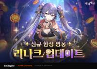 [NSP PHOTO]에픽세븐, 신규 한정 영웅 리나크 추가