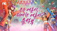 [NSP PHOTO]엔씨, 가정의 달 맞이 게임 이벤트 진행