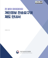 [NSP PHOTO]개인정보위, 개인정보 전송요구권 제도 안내서 발간