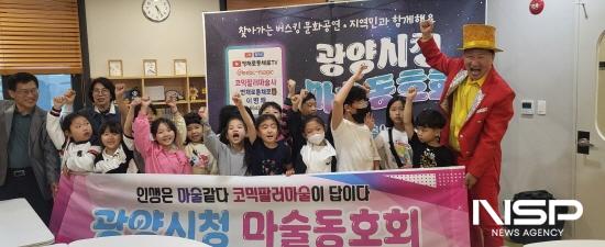 NSP통신-신나는 마술 공연 (사진 = 광양시마술협회)