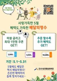 [NSP PHOTO]군산시, 공공 배달앱 배달의 명수 특별이벤트 실시