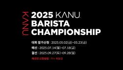 NSP통신-2025 카누 바리스타 챔피언십 (이미지 = 동서식품 제공)