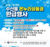 [NSP PHOTO]군산시, 9~13일 수산물 온누리상품권 환급행사 진행
