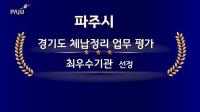 [NSP PHOTO]파주시, 경기도 체납정리 업무 평가서 최우수기관 선정