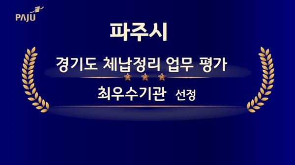 NSP통신-경기도 체납정리 업무 평가 최우수기관 선정 (사진 = 파주시)