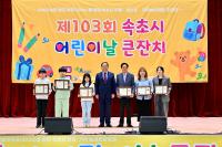 [NSP PHOTO]속초시, 제103회 어린이날 큰잔치 행사 성료