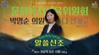 [NSP PHOTO]성남시의회, 알쓸신조-박명순 의원 편 SNS 공개