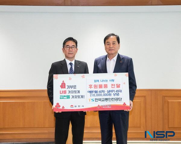 NSP통신-한국교통안전공단은 5월 가정의 달을 맞아 7일 김천시에 지역 취약계층 지원을 위한 1천만 원 상당의 물품을 전달했다. (사진 = 한국교통안전공단)