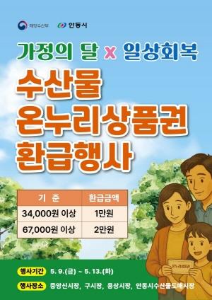 NSP통신-안동시 수산물 온누리상품권 환급행사 진행으로 지역경제 활력 더하기, 관내 수산물 판매시장 온누리상품권 환급행사 시행, 가정의 달 맞아 일상 회복, 침체된 지역경제 활력 띄우기 (사진 = 안동시)