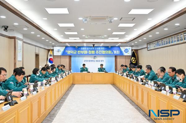 NSP통신-영덕군은 지난 2일 청사 제1회의실에서 2025년 영덕군 반부패·청렴 추진협의회를 개최하고 청렴도 향상을 위한 본격적인 활동에 돌입했다. (사진 = 영덕군)