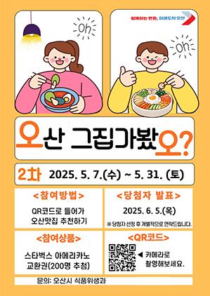 NSP통신-오산 그집 가봤오 투표 일정. (이미지 = 오산시)