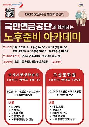 NSP통신-국민연금공단과 함께하는 노후준비 아카데미 일정. (이미지 = 오산시)