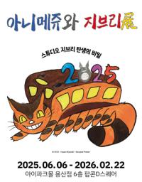 [NSP PHOTO]대원미디어, 아니메쥬와 지브리展 6월 6일부터 전시 개최
