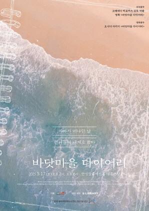 NSP통신-연극 바닷마을 다이어리 포스터. (이미지 = 안성시)