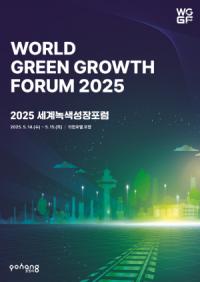 [NSP PHOTO]포항시, 세계녹색성장포럼 2025 개최
