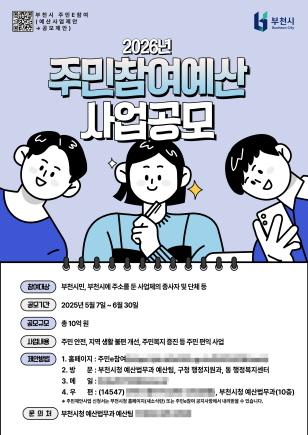 NSP통신-2026년 주민제안사업 공모 홍보 포스터. (사진 = 부천시)
