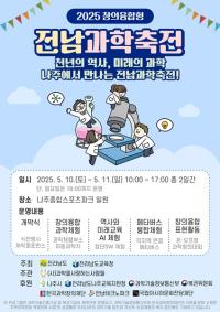 [NSP PHOTO]전남교육청, 천년고도 나주시에서 2025 전남과학축전  개최