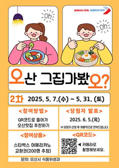 [NSP NEWS Image]오산시 시민이 뽑는 5월 오산 그집 가봤오 투표 실시