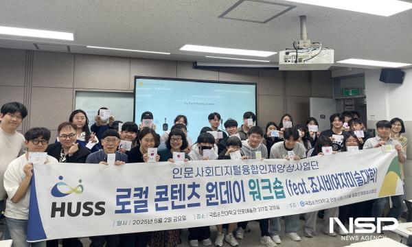 NSP통신-순천대 인문사회 디지털 융합인재양성사업단 (사진 = 순천대)