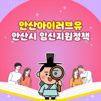 [NSP PHOTO]안산 아이(I)러브유, 임신 준비 부부에 최대 13만원 검사비 지원…건강한 출산 돕는다