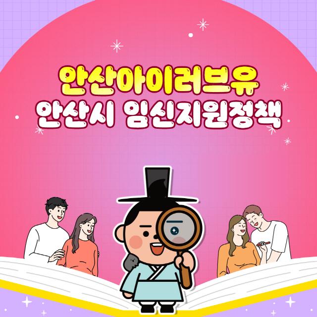 NSP통신-안산 아이(I)러브유 임신지원정책 이미지. (사진 = 안산시)