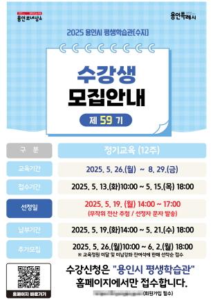 NSP통신-용인특례시 수지 평생학습관 제59기 정기교육 수강생 모집 안내 포스터. (이미지 = 용인특례시)
