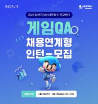 [NSP PHOTO]넥슨네트웍스, 25년 상반기 게임QA 채용연계형 인턴 공개 채용
