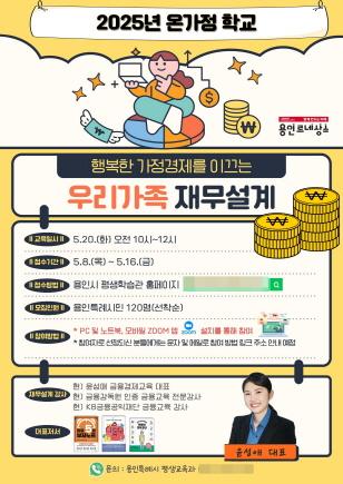 NSP통신-2025년 온가정 학교 특강 안내 포스터. (이미지 = 용인특례시)