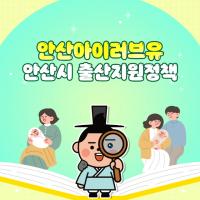 [NSP PHOTO]안산 아이(I)러브유, 출산지원금·산후조리비·첫만남 이용권까지…전방위 지원 확대