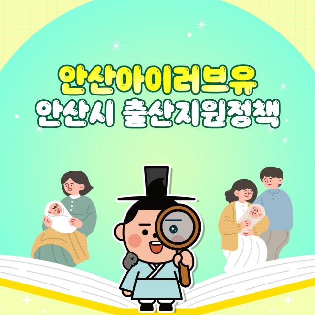 NSP통신-안산 아이(I)러브유 출산지원정책 이미지. (사진 = 안산시)