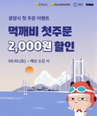 [NSP PHOTO]광양시, 공공배달앱 먹깨비 첫 주문 2000원 할인 이벤트 추진