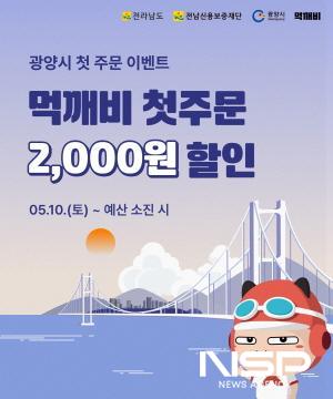 NSP통신-첫 주문 2000원 할인쿠폰 이벤트 홍보 포스터 (이미지 = 광양시청)