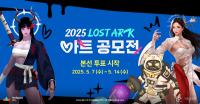 [NSP PHOTO]스마일게이트 RPG, 2025 로스트아크 아트 공모전 본선 투표 시작