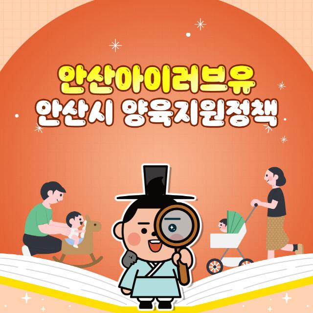 NSP통신-안산 아이(I)러브유 양육지원정책 이미지. (사진 = 안산시)