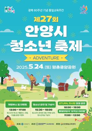 NSP통신-안양시 청소년 축제 안내 포스터. (이미지 = 안양시)