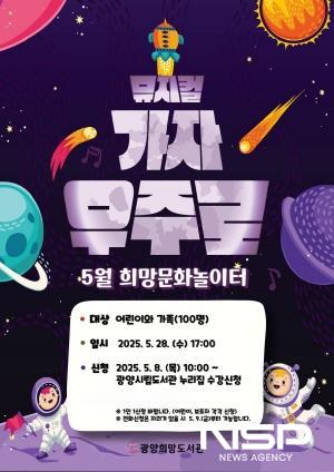 NSP통신-과학 뮤지컬 가자! 우주로! 공연 포스터 (이미지 = 광양시청)
