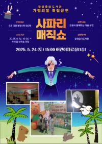 [NSP PHOTO]광양중마도서관, 가정의 달 특집 사파리 매직쇼 개최
