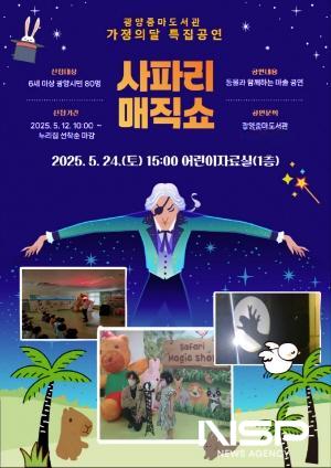 NSP통신-체험형 공연 사파리 매직쇼 공연 홍보 포스터 (이미지 = 광양시청)