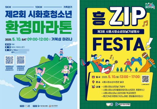 NSP통신-제2회 시화호청소년환경마라톤(왼쪽)과 제3회 시흥시청소년의날기념행사 포스터. (이미지 = 시흥시)