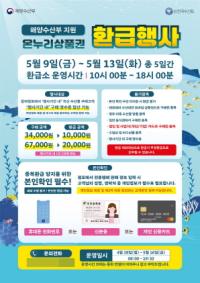 [NSP PHOTO]시흥시, 오이도전통수산시장 온누리상품권 환급 행사 진행