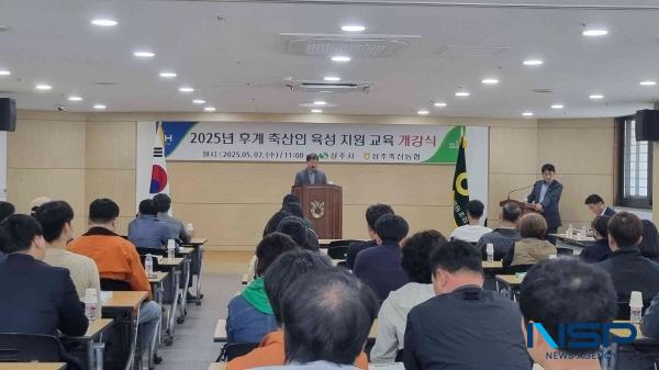 NSP통신-상주시가 축산업의 미래를 짊어질 젊은 인재를 발굴하고 육성하기 위해 2025년 후계 축산인 육성 지원 교육 개강식을 지난 7일 상주축산농협 유통센터 2층 대회의실에서 진행했다. (사진 = 상주시)