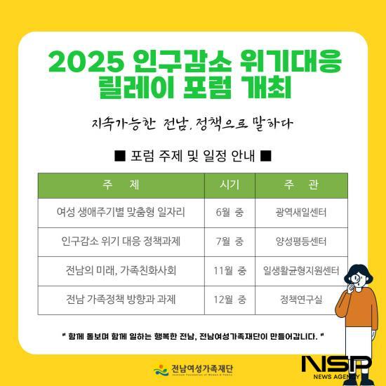 NSP통신-인구감소 대응 릴레이 포럼 개최 포스터 (이미지 = 전남여성가족재단 정책연구실)