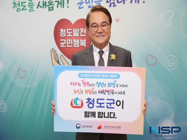 NSP통신-청도군은 저출생과 고령화에 따른 인구감소 문제에 대한 사회적 공감대 형성과 인식개선을 위해 인구문제 인식개선 릴레이 캠페인에 동참했다. (사진 = 청도군)