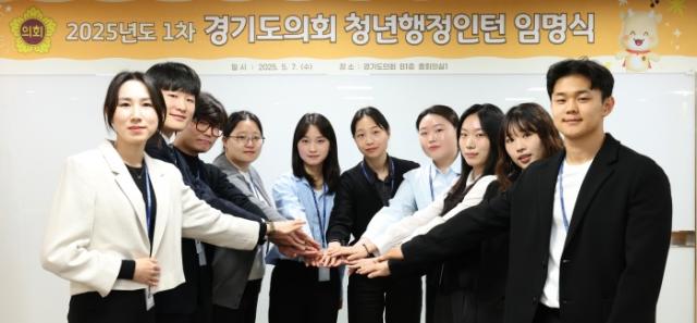 NSP통신-경기도의회 2025년도 1차 청년행정인턴에 채용된 신입 인턴 10명이 기념촬영을 하고 있다. (사진 = 경기도의회)