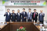 [NSP PHOTO]칠곡군의회, 의원 연구활동 본격 개시