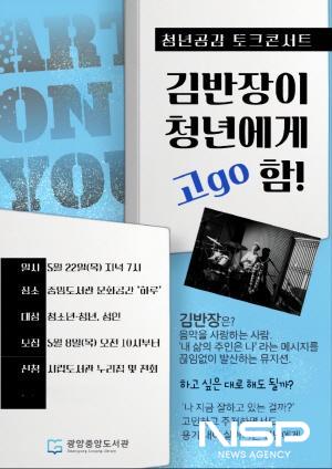 NSP통신-청년 공감 토크콘서트 김반장이 청년에게 고go 함! 개최 포스터 (이미지 = 광양시청)